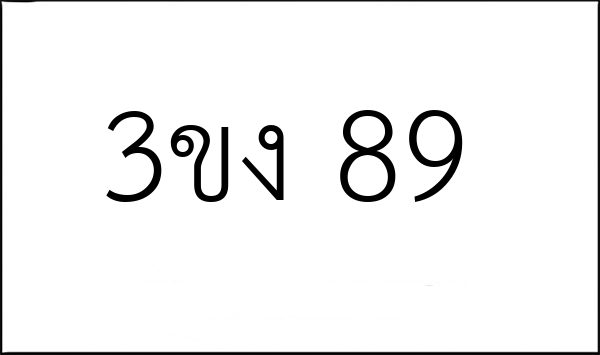3ขง 89